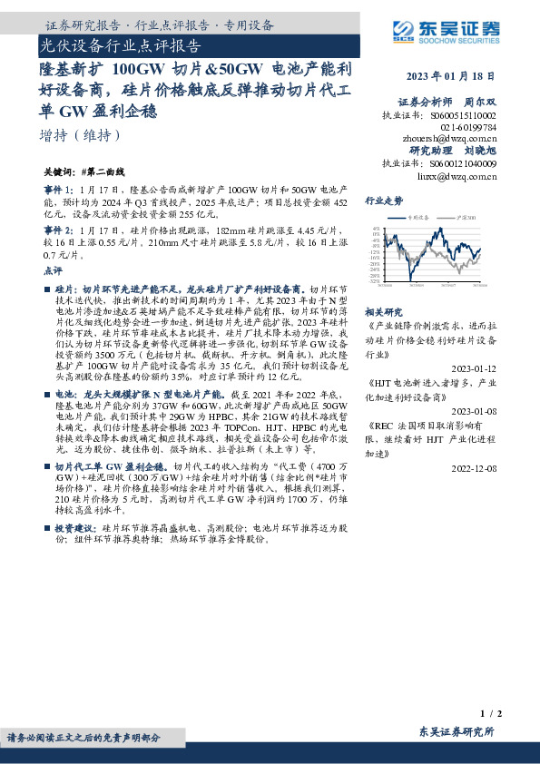 光伏设备行业点评报告：隆基新扩100GW切片&50GW电池产能利好设备商，硅片价格触底反弹推动切片代工单GW盈利企稳