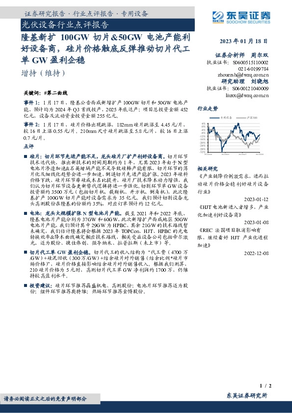 光伏设备行业点评报告：隆基新扩100GW切片&50GW电池产能利好设备商，硅片价格触底反弹推动切片代工单GW盈利企稳