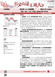 新材料2023年度策略：“政策”“技术”“产业”齐发展，新材料行业驶入快车道