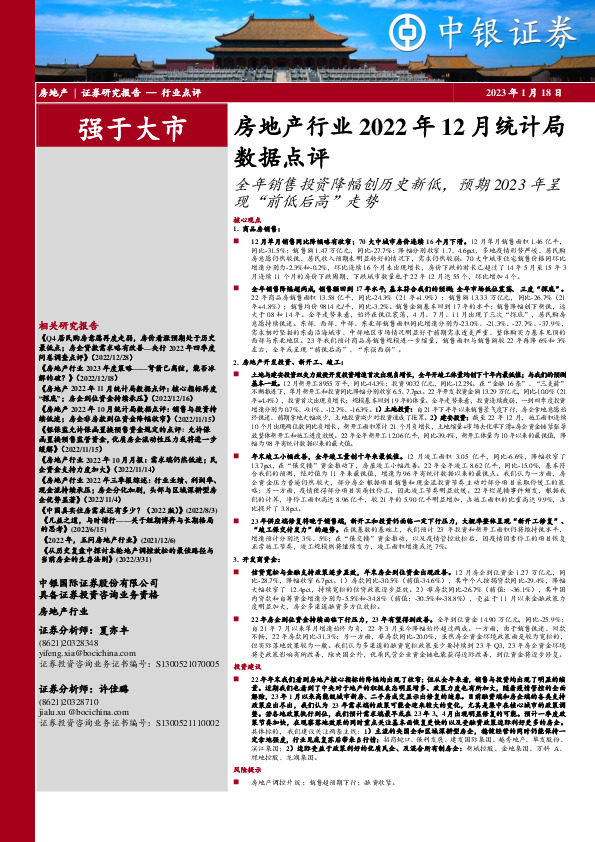 房地产行业2022年12月统计局数据点评：全年销售投资降幅创历史新低，预期2023年呈现“前低后高”走势