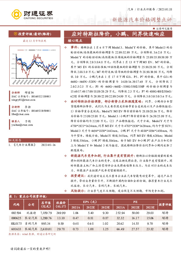 新能源汽车价格调整点评：应对特斯拉降价，小鹏、问界快速响应