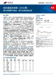 纺织服装双周报（2302期）：国内消费景气复苏，海外品牌加速去库