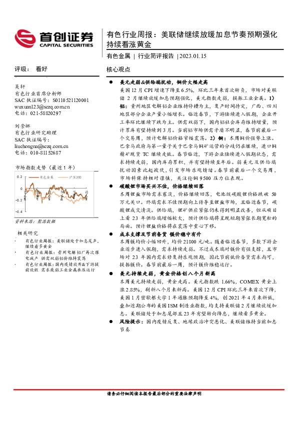 有色行业周报：美联储继续放缓加息节奏预期强化持续看涨黄金