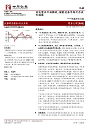 机械行业月报：风电需求开始释放，储能设备市场开启成长通道