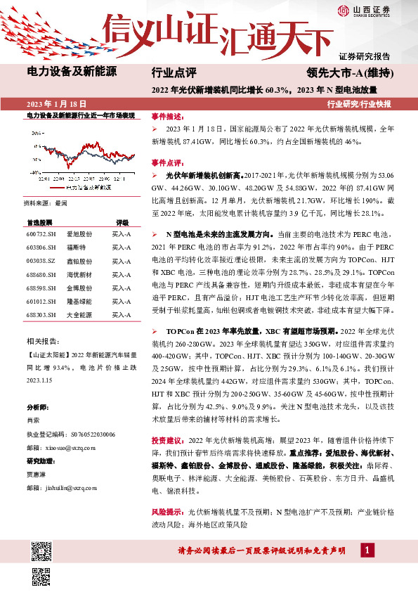 电力设备及新能源行业点评：2022年光伏新增装机同比增长60.3%，2023年N型电池放量