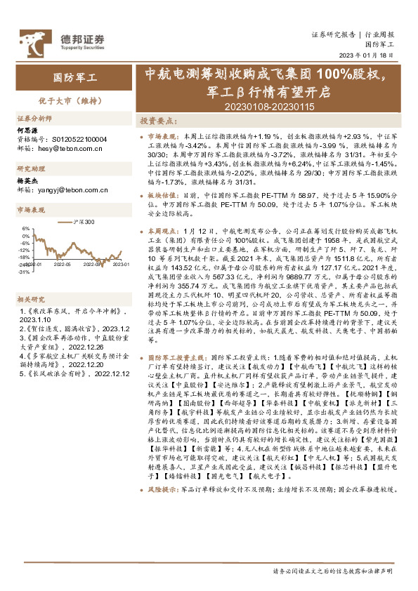 国防军工行业周报：中航电测筹划收购成飞集团100%股权，军工β行情有望开启