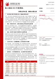 轻工制造2023年度策略：供需边际改善，静待业绩兑现