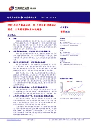 2022年电力数据点评:12月用电量增速环比提升,火电新增装机呈加速趋势