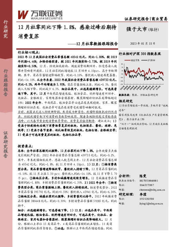 商业贸易12月社零数据跟踪报告：12月社零同比下降1.8%，感染过峰后期待消费复苏