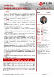电子行业周报:业绩期来临,电子景气复苏步伐坚定