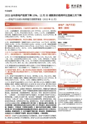 房地产行业统计局数据月度跟踪报告(2022年12月):2022全年房地产投资下降10%,12月35城新房价格同环比连续三月下降