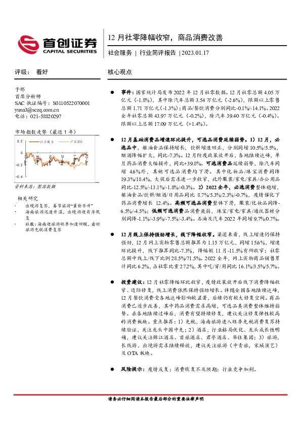 社会服务行业简评报告：12月社零降幅收窄，商品消费改善