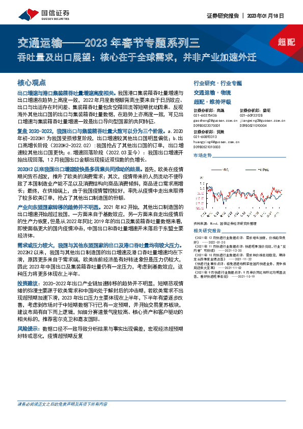 交通运输——2023年春节专题系列三：吞吐量及出口展望：核心在于全球需求，并非产业加速外迁