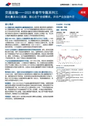 交通运输——2023年春节专题系列三:吞吐量及出口展望:核心在于全球需求,并非产业加速外迁