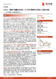 电子雷管行业跟踪报告之三:22M12:雷管产销量同比承压,23年电子雷管行业将进入业绩兑现期