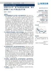 电影行业点评:春节档预售表现亮眼,强内容储备下2023年票房复苏可期