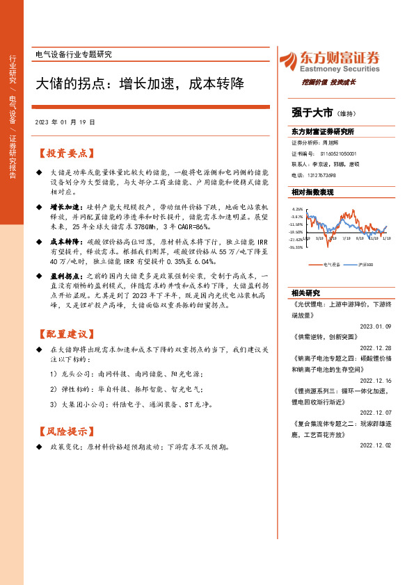 电气设备行业专题研究：大储的拐点：增长加速，成本转降