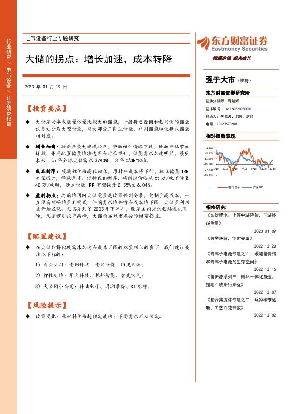 电气设备行业专题研究：大储的拐点：增长加速，成本转降