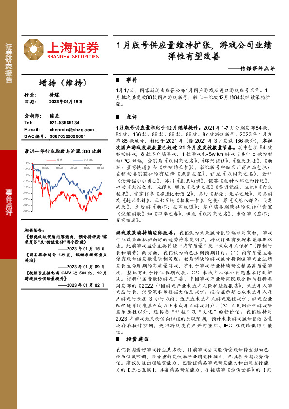 传媒事件点评：1月版号供应量维持扩张，游戏公司业绩弹性有望改善