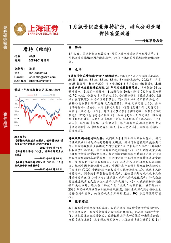传媒事件点评：1月版号供应量维持扩张，游戏公司业绩弹性有望改善