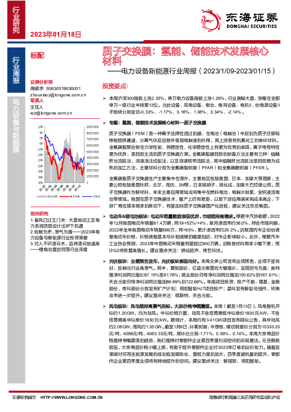 电力设备新能源行业周报：质子交换膜：氢能、储能技术发展核心材料