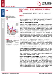 电力设备新能源行业周报：质子交换膜：氢能、储能技术发展核心材料