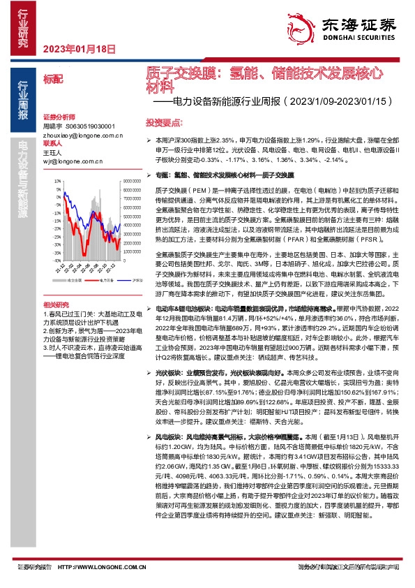 电力设备新能源行业周报：质子交换膜：氢能、储能技术发展核心材料