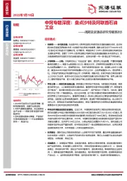 石油石化周期及资源品研究专题系列5：中阿专题深度：盘点沙特及阿联酋石油工业