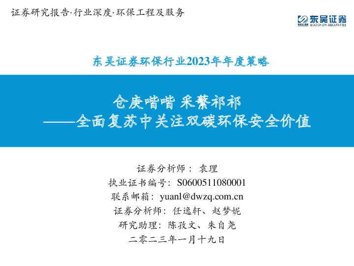 环保行业2023年年度策略：全面复苏中关注双碳环保安全价值-仓庚喈喈 采蘩祁祁