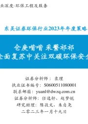环保行业2023年年度策略:全面复苏中关注双碳环保安全价值-仓庚喈喈 采蘩祁祁