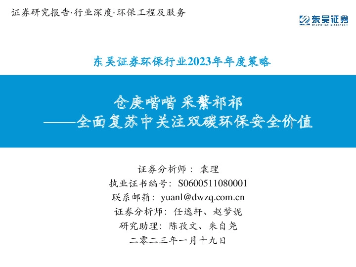 环保行业2023年年度策略：全面复苏中关注双碳环保安全价值-仓庚喈喈 采蘩祁祁
