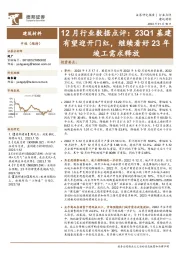 建筑材料12月行业数据点评：23Q1基建有望迎开门红，继续看好23年竣工需求释放