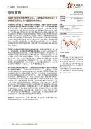 商贸零售行业专题研究:高速扩张的水果新零售龙头,上游稳定优质供应+下游提升消费粘性助力品牌化优势建立