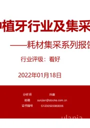 耗材集采系列报告之一：口腔种植牙行业及集采分析