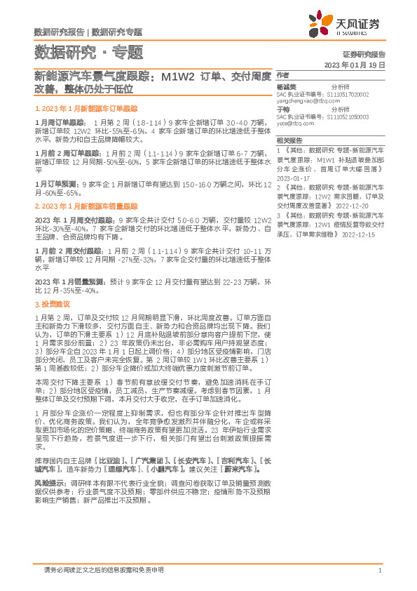 新能源汽车景气度跟踪：M1W2订单、交付周度改善，整体仍处于低位