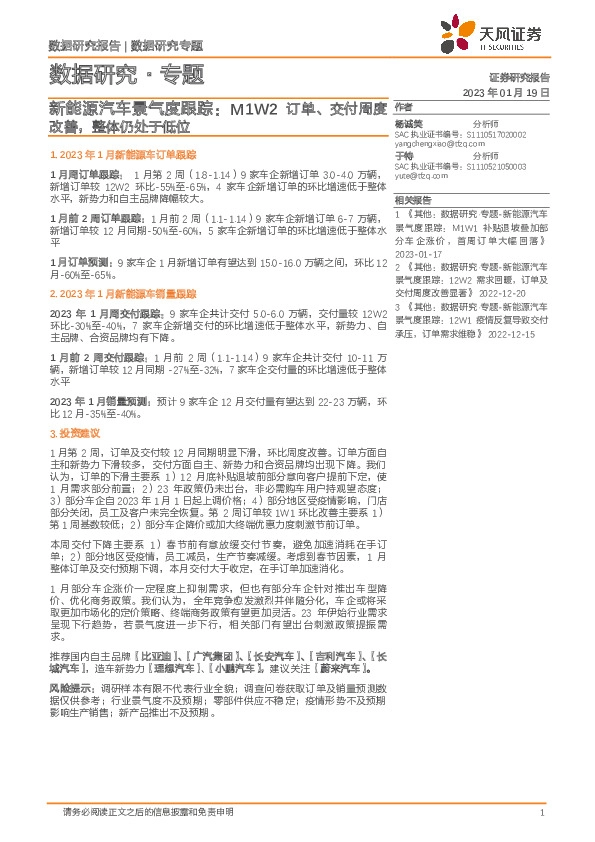 新能源汽车景气度跟踪：M1W2订单、交付周度改善，整体仍处于低位