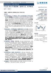 食品饮料行业深度报告:大众品2023年度策略:底部已过,向阳新生