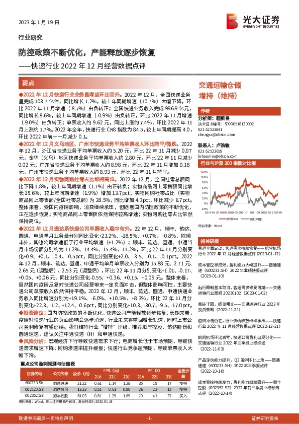 快递行业2022年12月经营数据点评：防控政策不断优化，产能释放逐步恢复