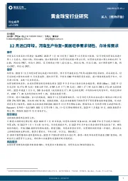 黄金珠宝行业点评:12月进口环增,河南生产恢复+美国旺季需求韧性、存补库需求