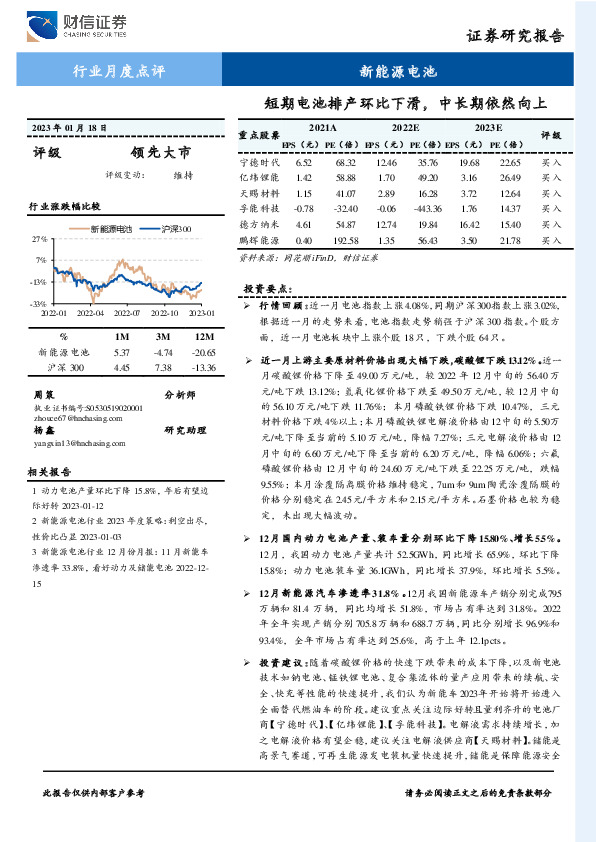 新能源电池行业月度点评：短期电池排产环比下滑，中长期依然向上