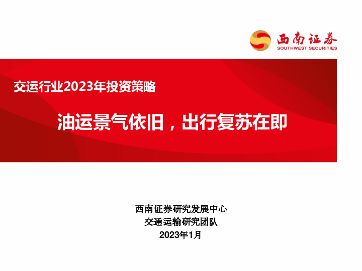 交运行业2023年投资策略：油运景气依旧，出行复苏在即
