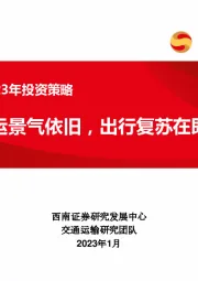 交运行业2023年投资策略：油运景气依旧，出行复苏在即