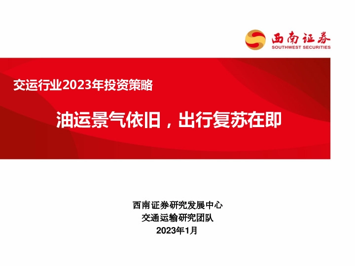 交运行业2023年投资策略：油运景气依旧，出行复苏在即