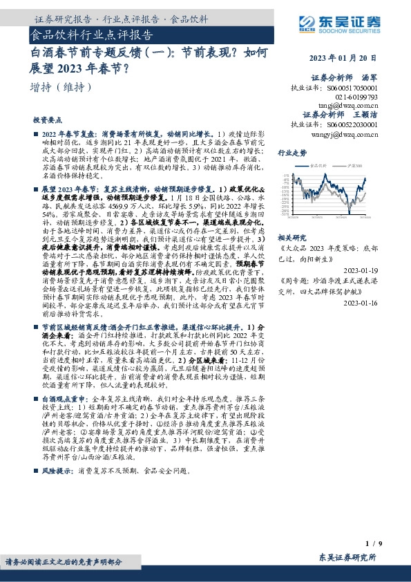 白酒春节前专题反馈（一）：节前表现？如何展望2023年春节？
