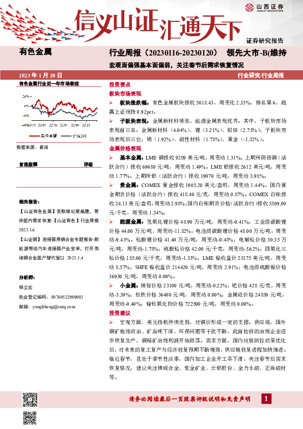 有色金属行业周报：宏观面偏强基本面偏弱，关注春节后需求恢复情况