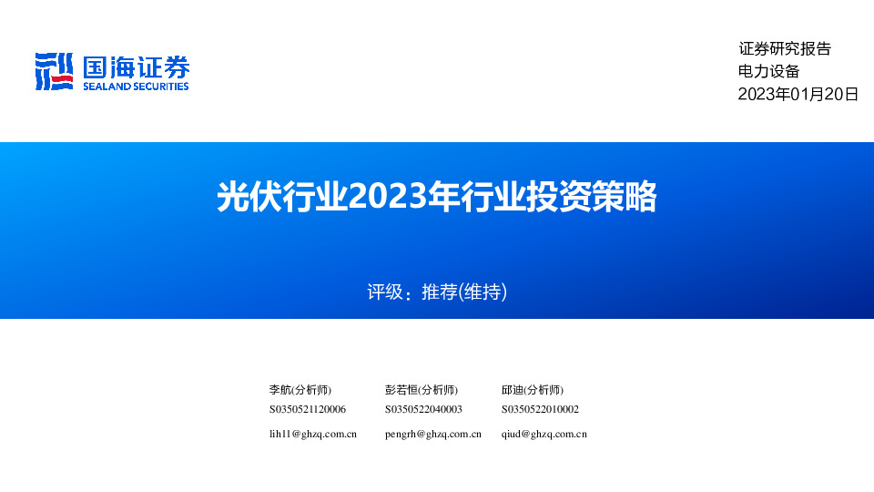 电力设备：光伏行业2023年行业投资策略