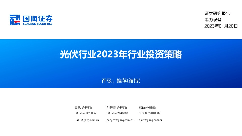 电力设备：光伏行业2023年行业投资策略