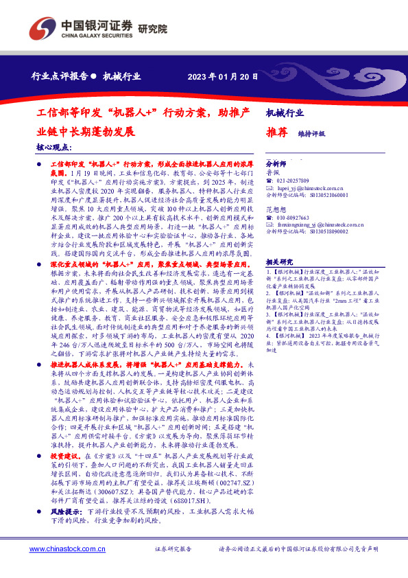机械行业行业点评报告：工信部等印发“机器人+”行动方案，助推产业链中长期蓬勃发展