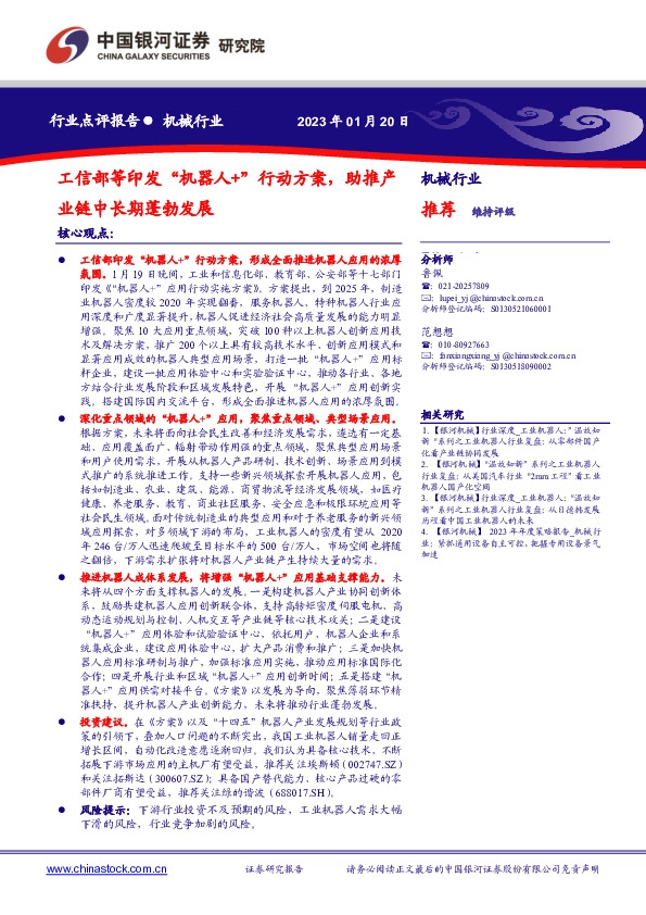 机械行业行业点评报告：工信部等印发“机器人+”行动方案，助推产业链中长期蓬勃发展