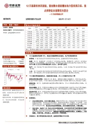 建筑装饰12月经济数据点评:12月基建投资再提速,重组整合提速叠加地方固投高目标、重点推荐低估值绩优央国企